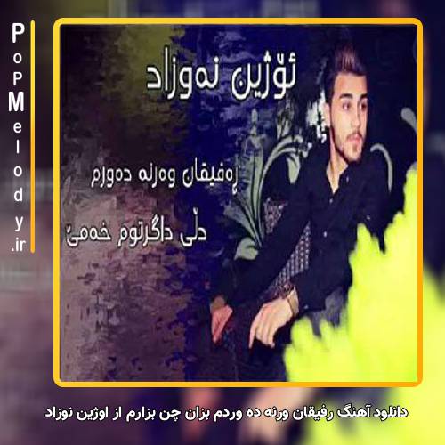 دانلود آهنگ اوژین نوزاد رفیقان ورنه ده وردم بزان چن بزارم